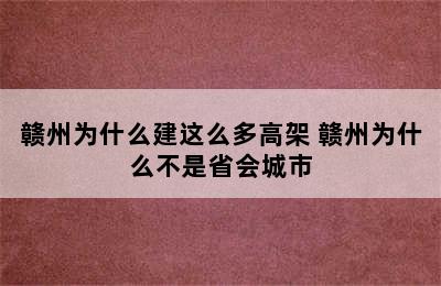 赣州为什么建这么多高架 赣州为什么不是省会城市